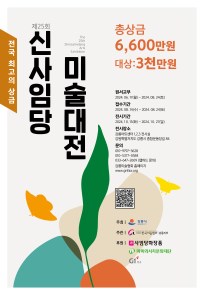 2024 제25회 신사임당 미술대전